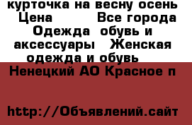 курточка на весну-осень › Цена ­ 700 - Все города Одежда, обувь и аксессуары » Женская одежда и обувь   . Ненецкий АО,Красное п.